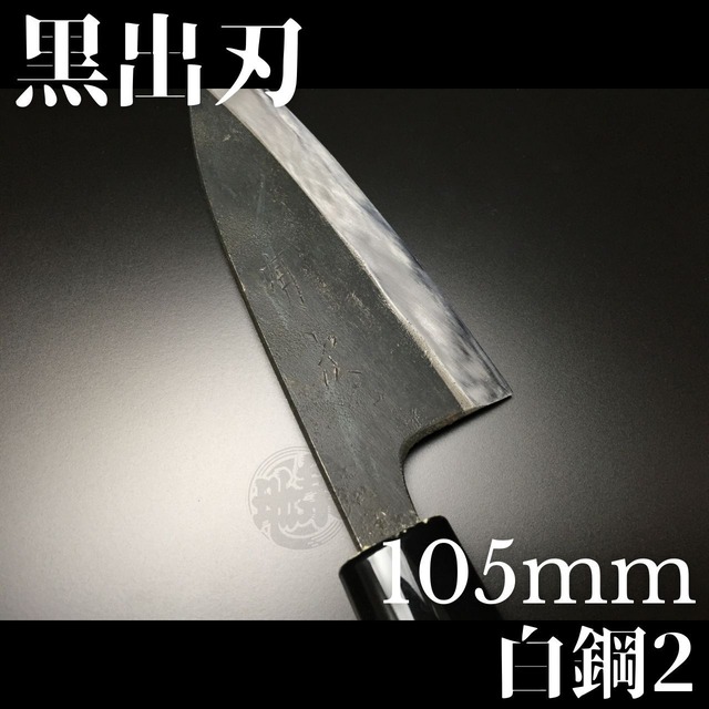 有次 包丁 黒出刃 105mm 日本製 白鋼2 Aritsugu 朴の木柄 名入れ 築地 送料無料