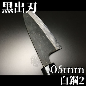 有次 包丁 黒出刃 105mm 日本製 白鋼2 Aritsugu 朴の木柄 名入れ 築地 送料無料