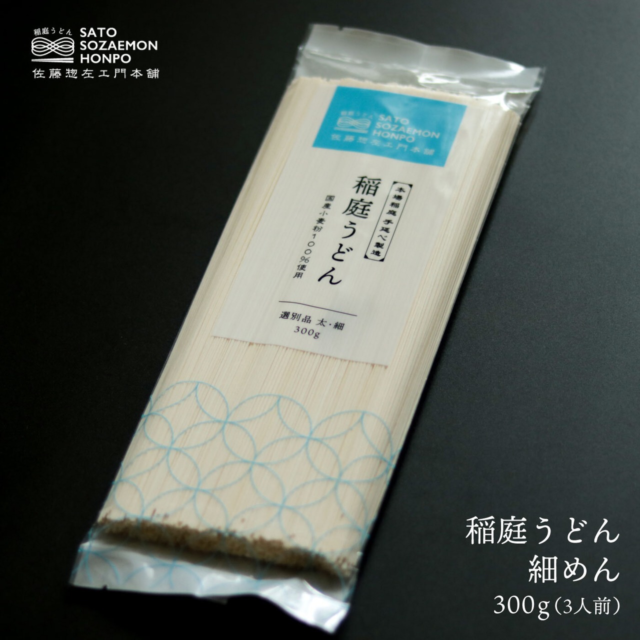 稲庭うどん 細めん 300g（約3人前）