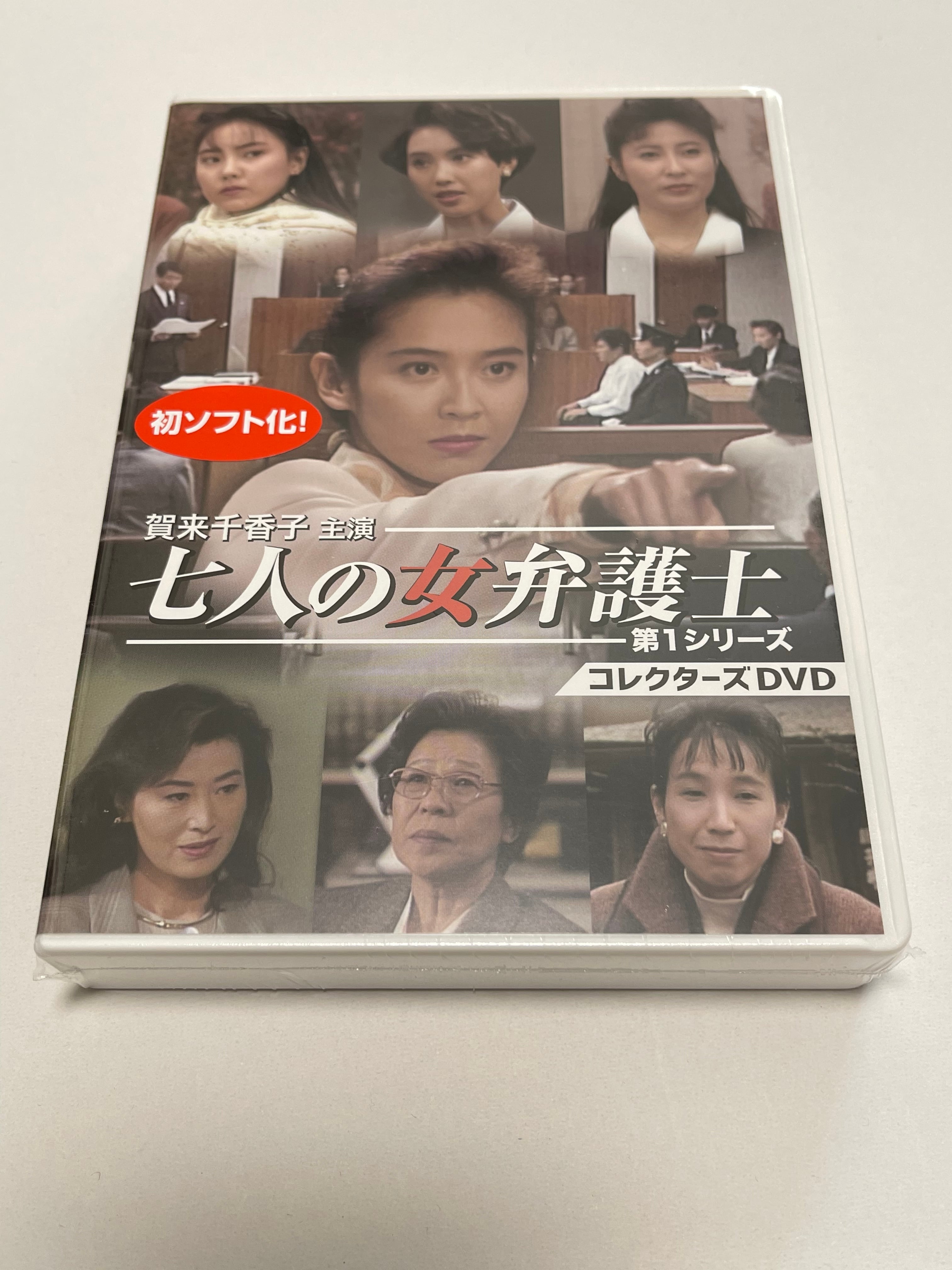 賀来千香子主演 七人の女弁護士 第1シリーズ コレクターズDVD〈3枚組〉 | susunshop powered by BASE