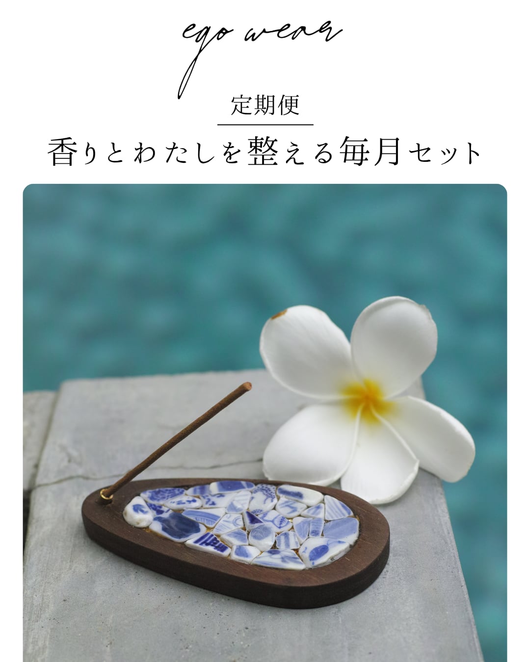 ego wear 定期便 | 香りと時間を整える毎月のセット