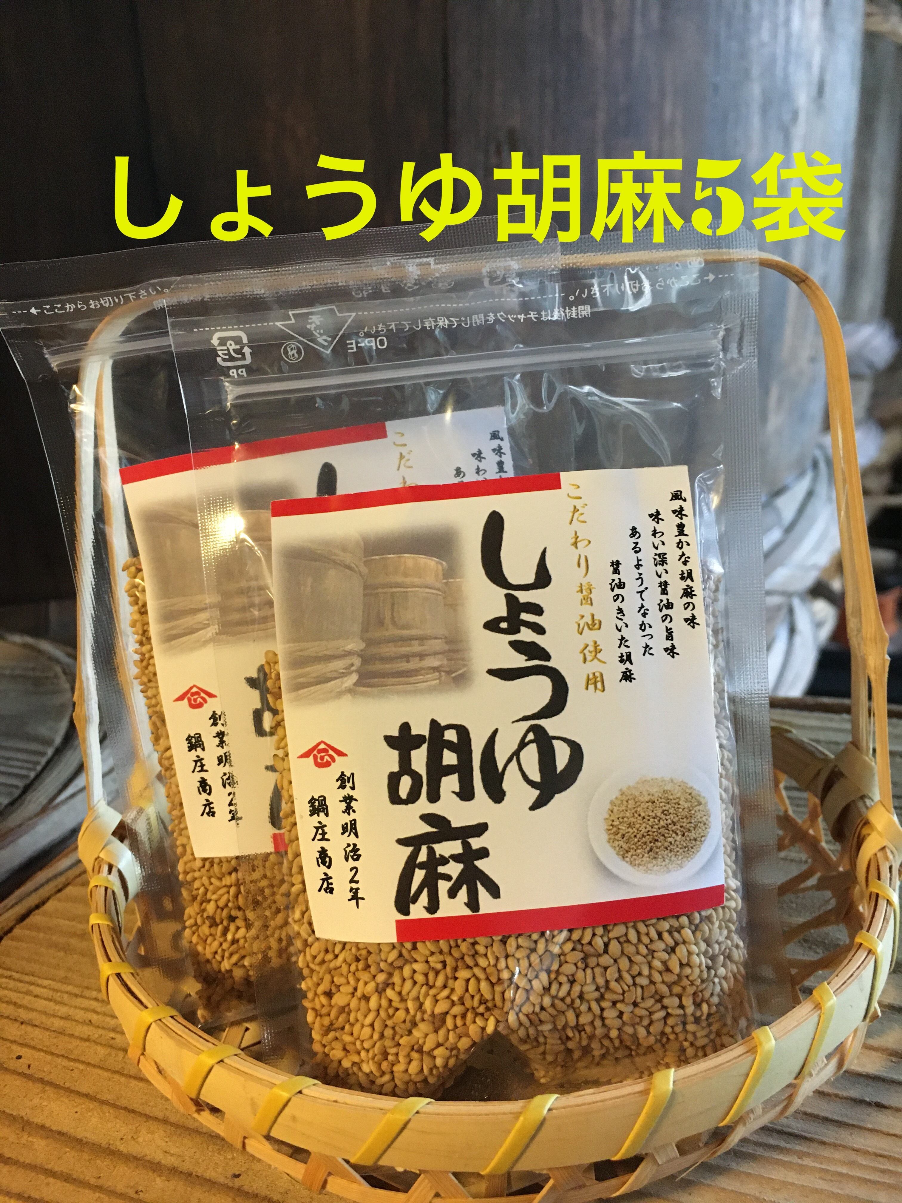 鍋庄商店 しょうゆ胡麻40g 5袋セット