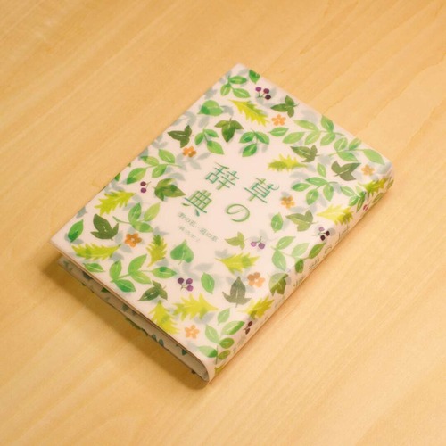 草の辞典 ～ 野の花・道の草 ～ / 森乃おと (著), ささきみえこ (イラスト) 画像