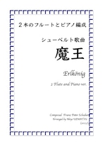 シューベルト歌曲【魔王】２本のフルートとピアノ編成