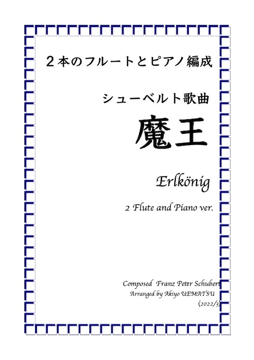 シューベルト歌曲【魔王】２本のフルートとピアノ編成