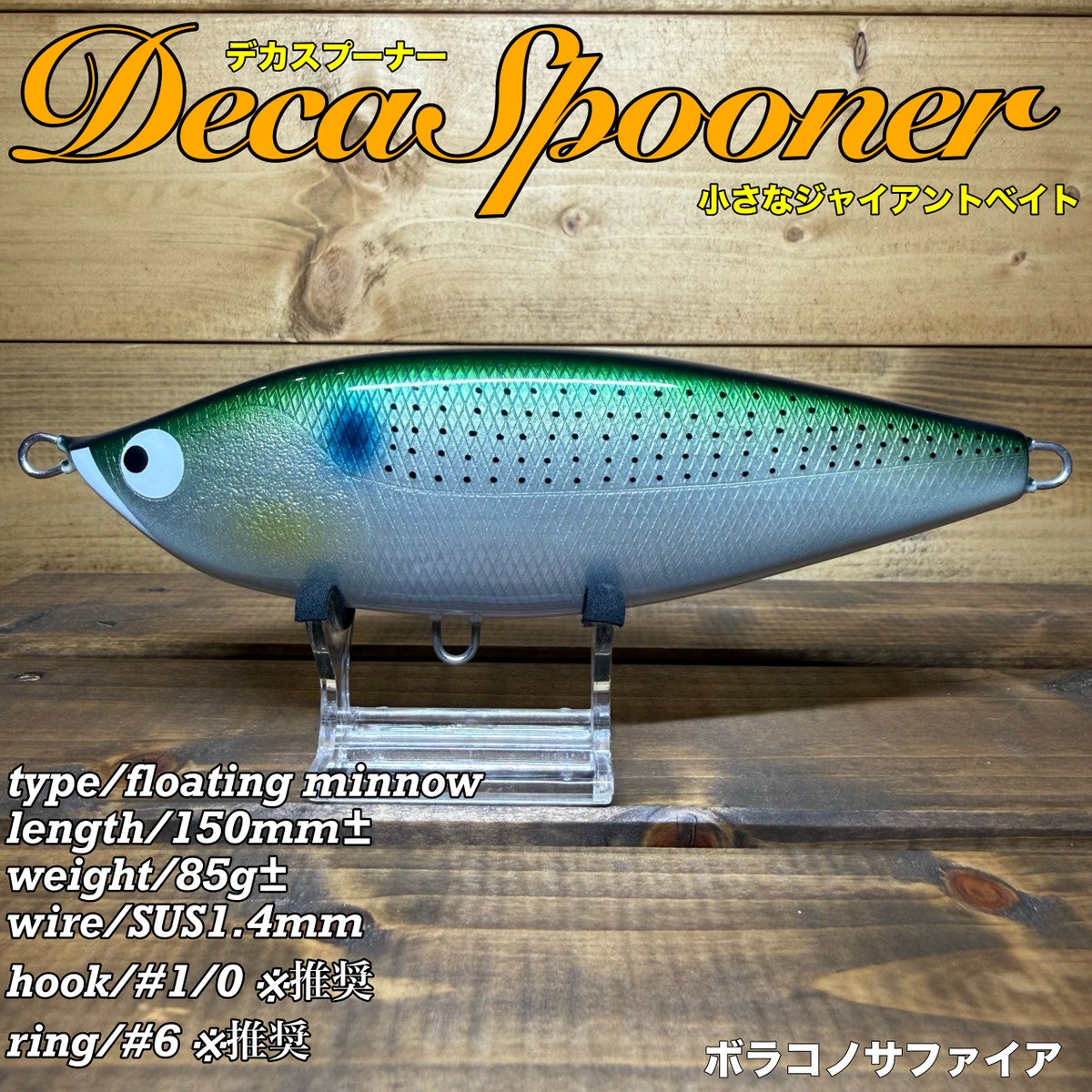 DecaSpooner/ボラコノサファイア | BariCraft バリクラフト