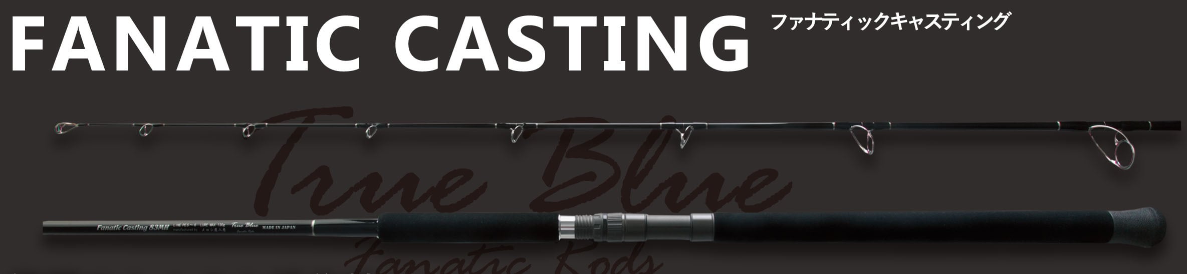 メロン屋工房 ファナティックキャスティングFC84H | fishinglab