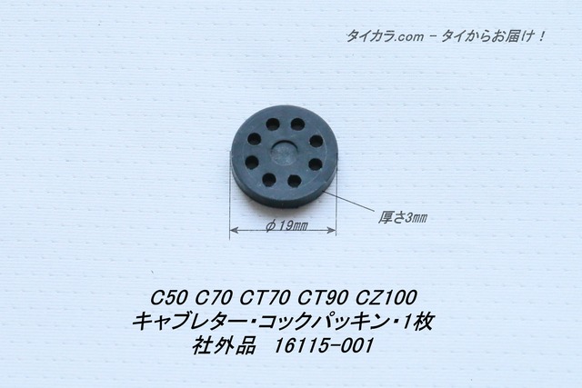 「C50 C70 C100　キャブレター・コックパッキン・1枚　社外品 16115-001」