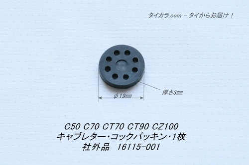 「C50 C70 C100　キャブレター・コックパッキン・1枚　社外品 16115-001」