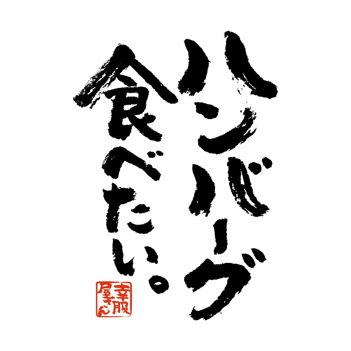 ハンバーグ食べたい。Tシャツ  ka400-43 お肉 愛 好き 食いしん坊 おいしい 漢字Tシャツ 大好物