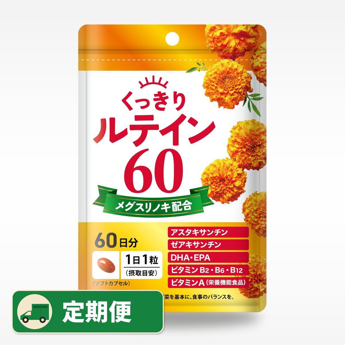 【2ヶ月定期便】1個組 くっきりルテイン60 ※1袋60日分 ※送料無料
