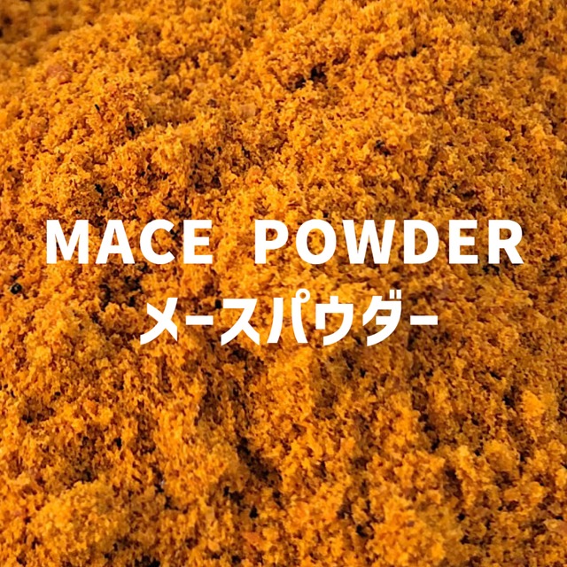 【100g】メースパウダー 　MACE POWDER 　Mace Powder　【パウダータイプ 粉 粉末】 【スパイス 香辛料 調味料 薬膳 料理 味付け 乾燥 ドライ】【nature ナチュール】