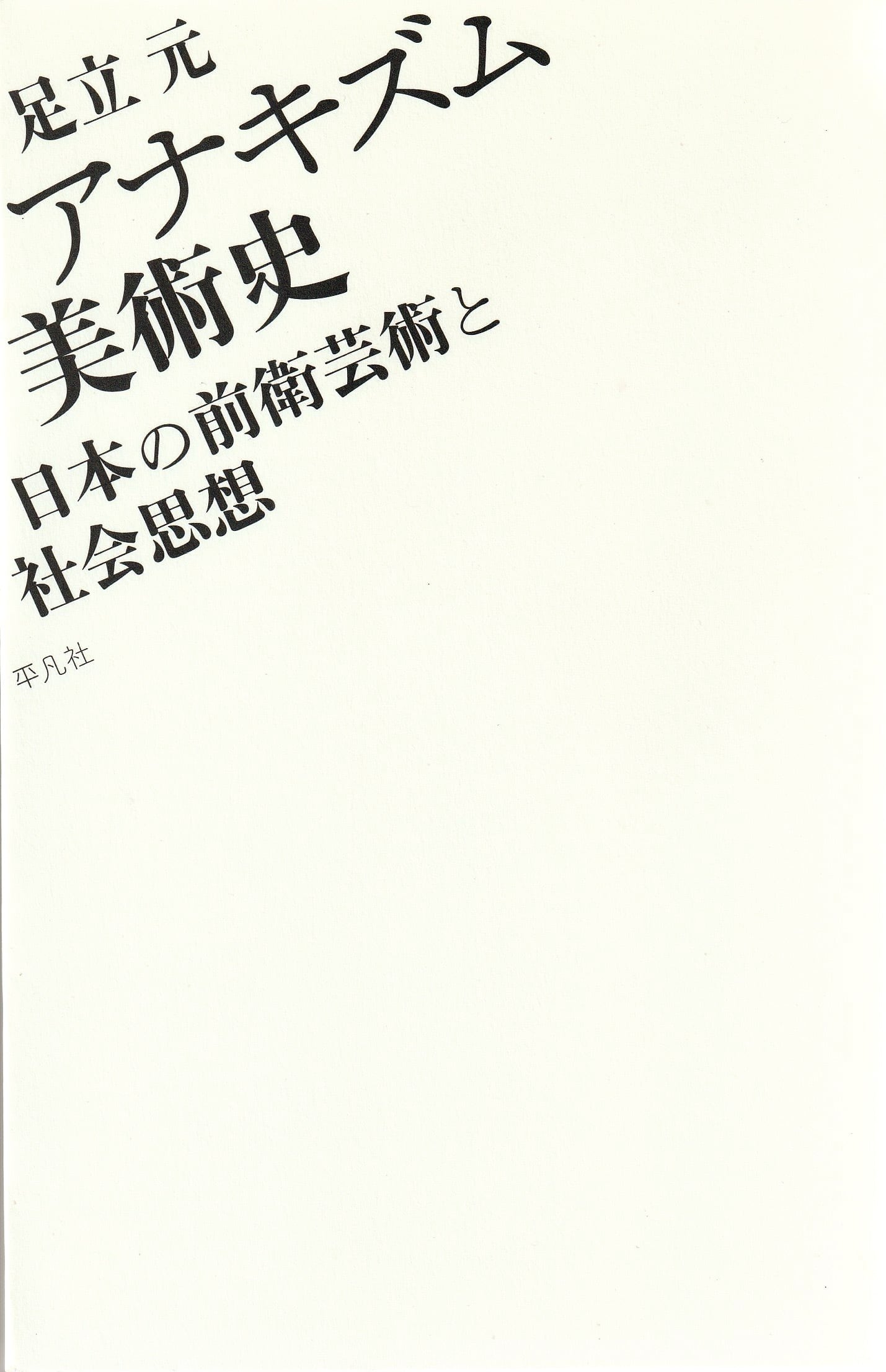 アナキズム美術史 日本の前衛芸術と社会思想［OUTLET］