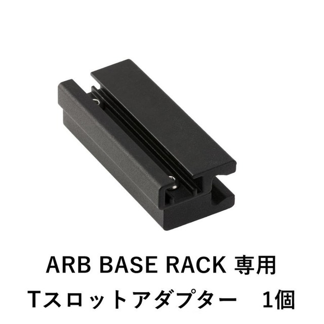 ARB BASE RACK専用 Tスロットアダプター（1個）