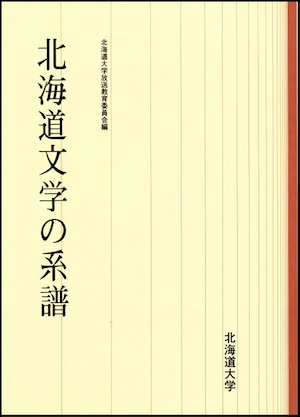 北海道文学の系譜（北海道大学放送講座〈ラジオ〉テキスト）