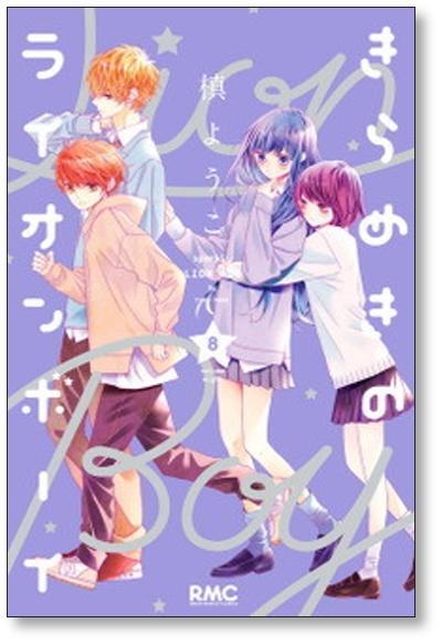 きらめきのライオンボーイ 槙ようこ [1-10巻 漫画全巻セット/完結