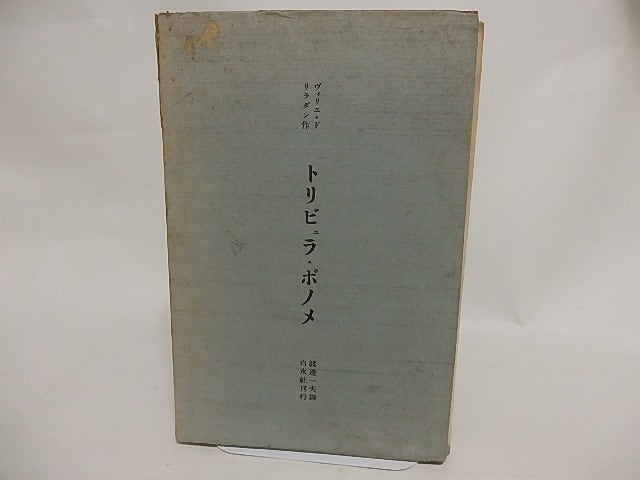 トリビュラ・ボノメ　/　ヴィリエ・ド・リラダン　渡辺一夫訳　[24371]