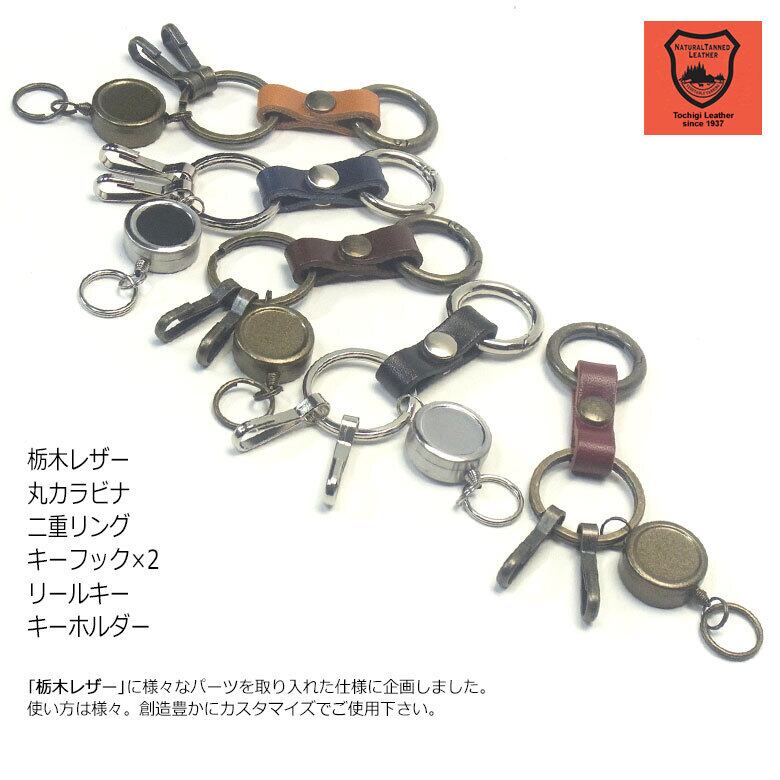栃木レザー 丸カラビナ リールキー 二重リング キーフック×2 シルバー