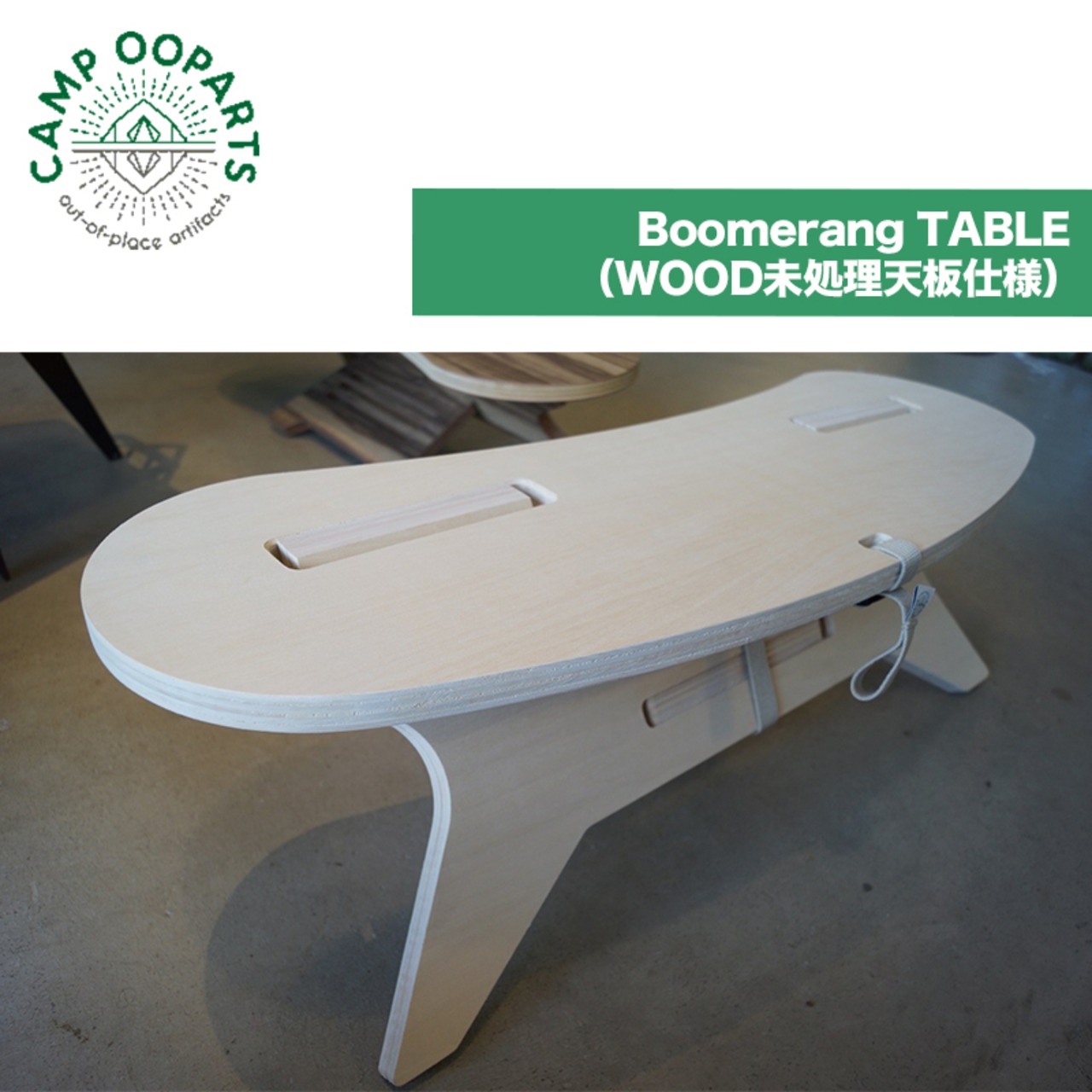 CAMPOOPARTS キャンプオーパーツ BoomerangTABLE (WOOD未処理天板仕様) C型テーブル ブーメラン
