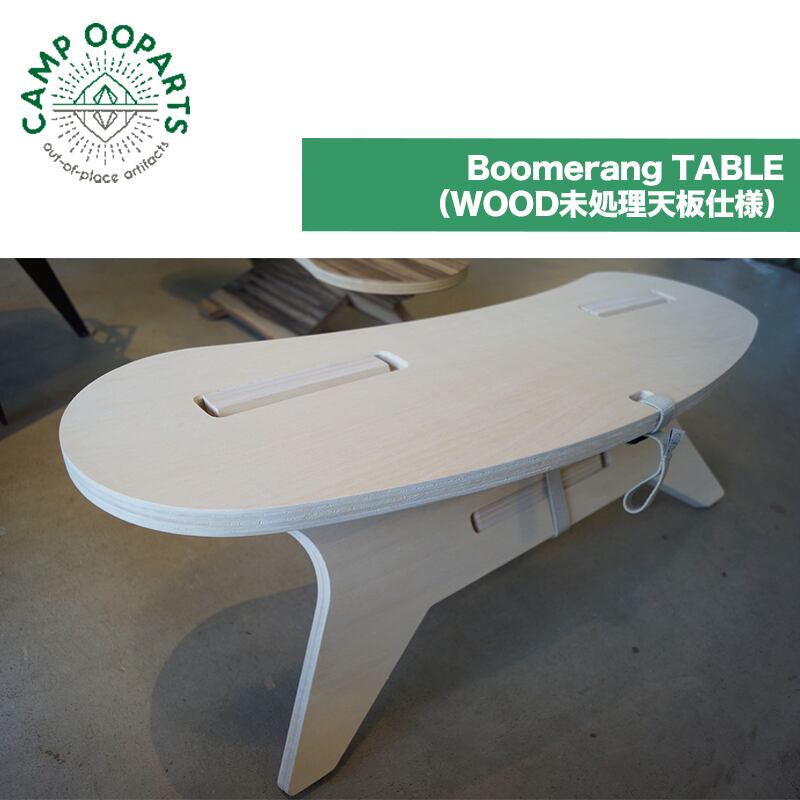CAMPOOPARTS キャンプオーパーツ BoomerangTABLE (WOOD未処理天板仕様) C型テーブル ブーメラン アウトドア キャンプ  グリーンフィールド アウトドア