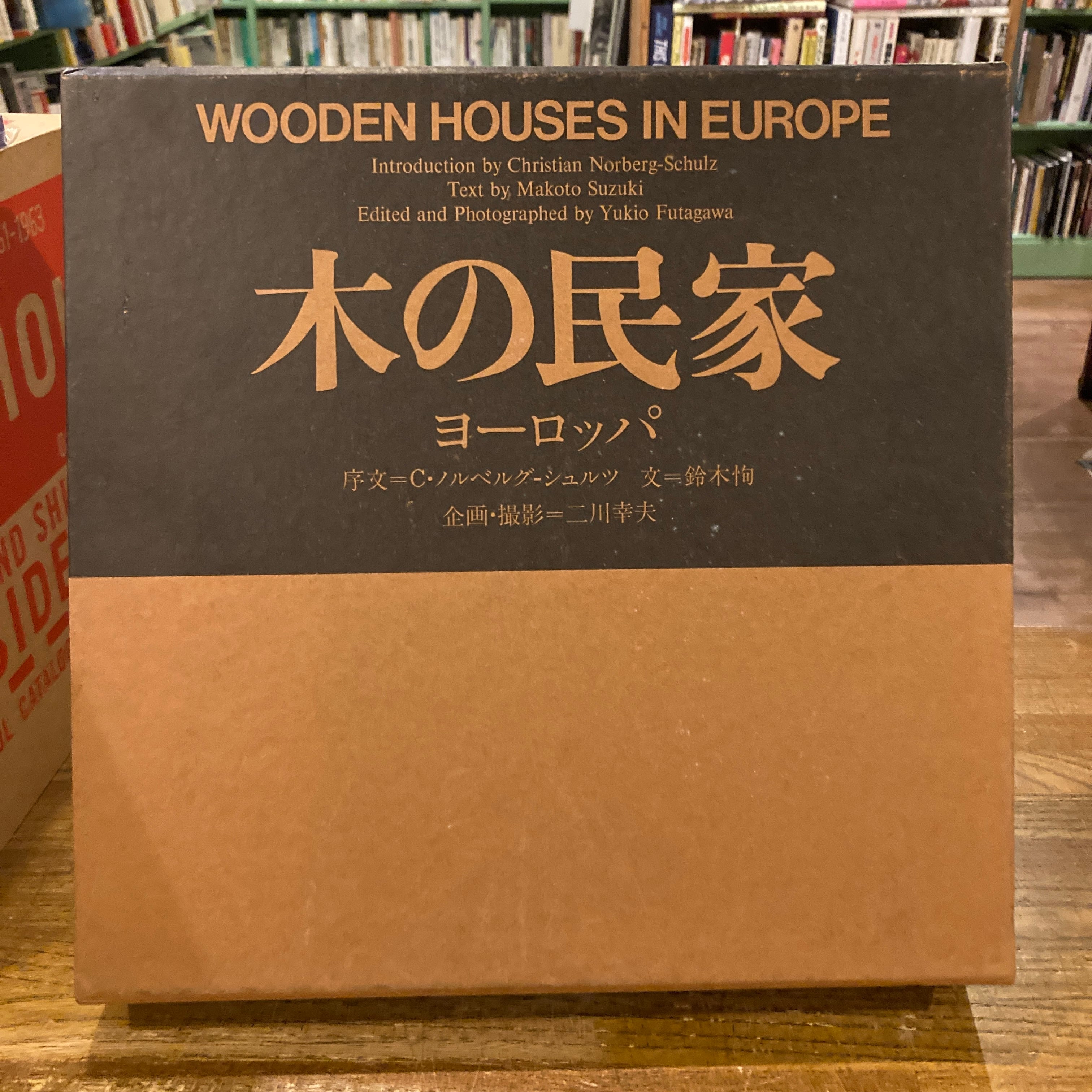 木の民家 ヨーロッパ / 二川幸夫 | 百年