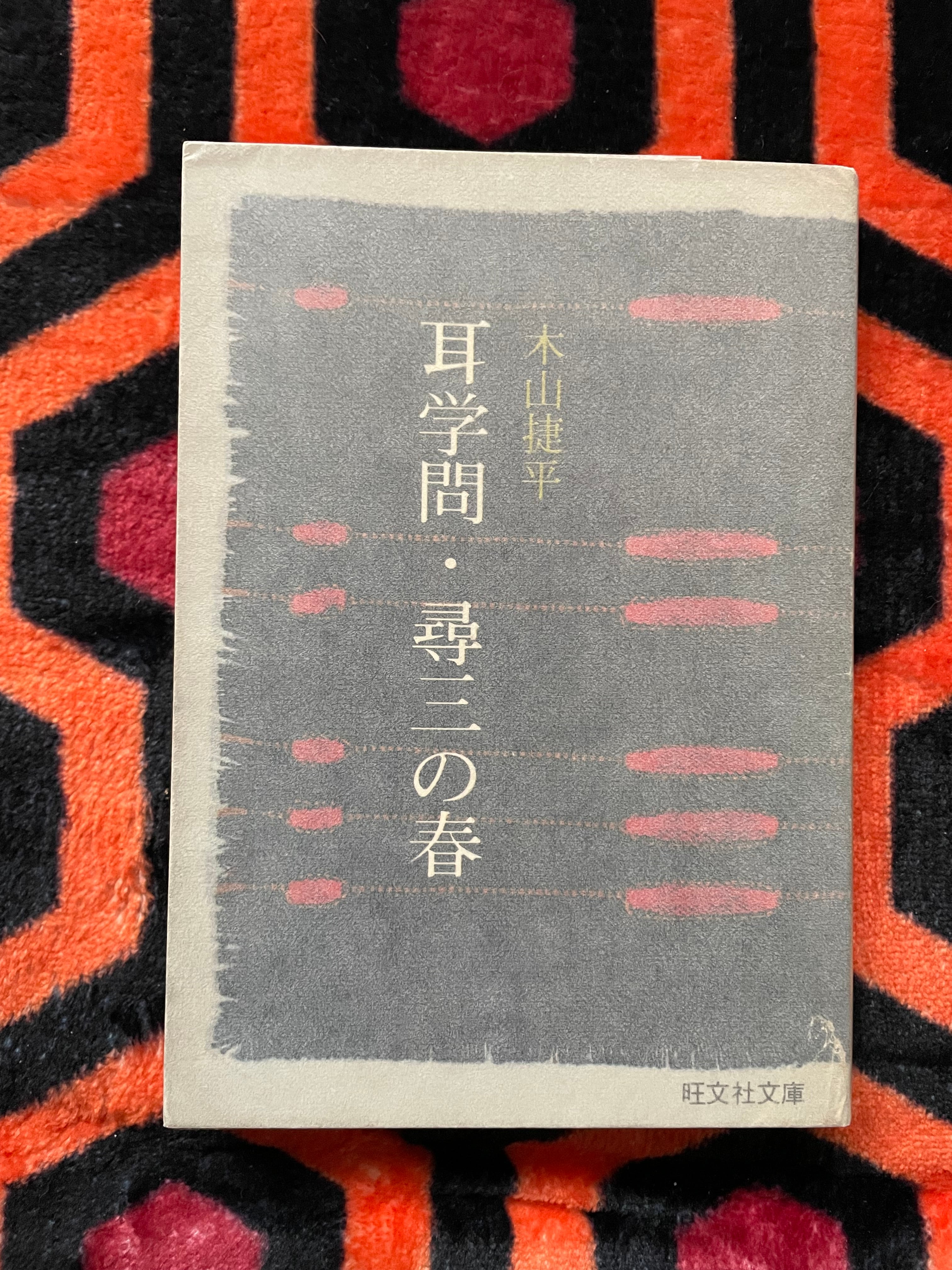 旺文社文庫 木山捷平「耳学問・尋三の春 他十一編」 初版 解説:小坂部