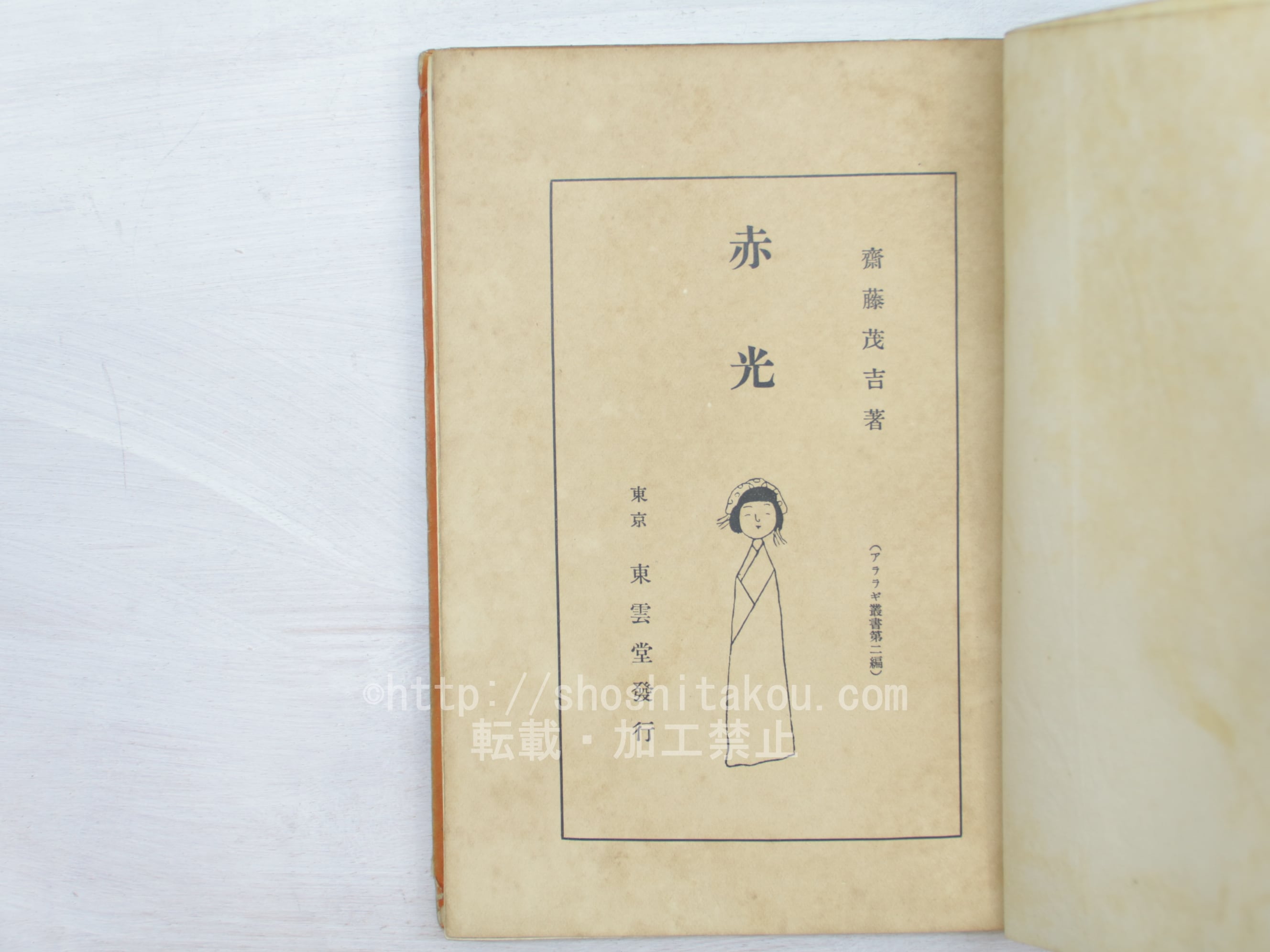 赤光 初版 / 斎藤茂吉 [33790] | 書肆田高