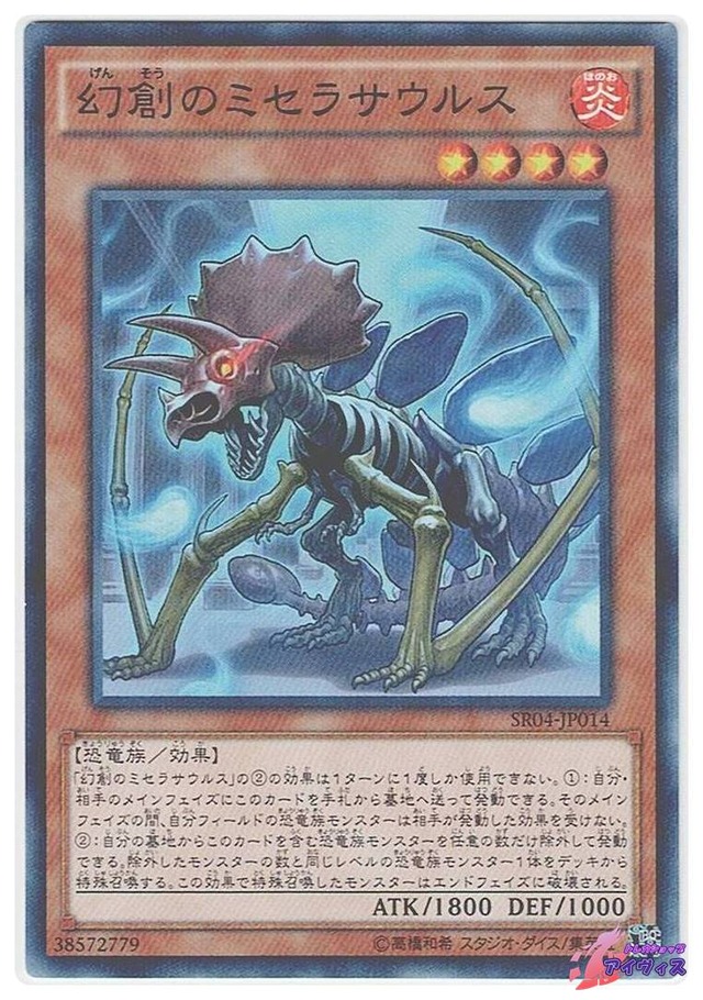 幻創のミセラサウルス　[ノーパラ] [ランクA] [SR04-JP014] [遊戯王]