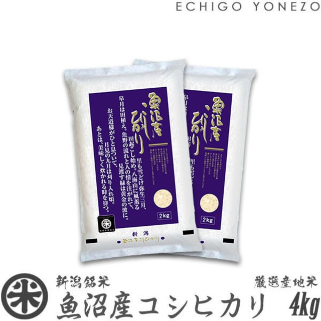 【新米 令和8年産】魚沼産コシヒカリ 厳選産地米 4kg (2kg x 2袋)