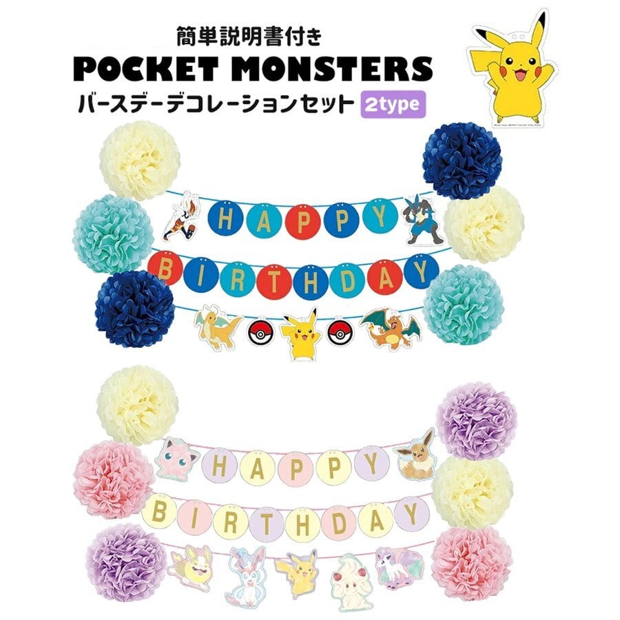 ポケモン誕生日パーティーセット