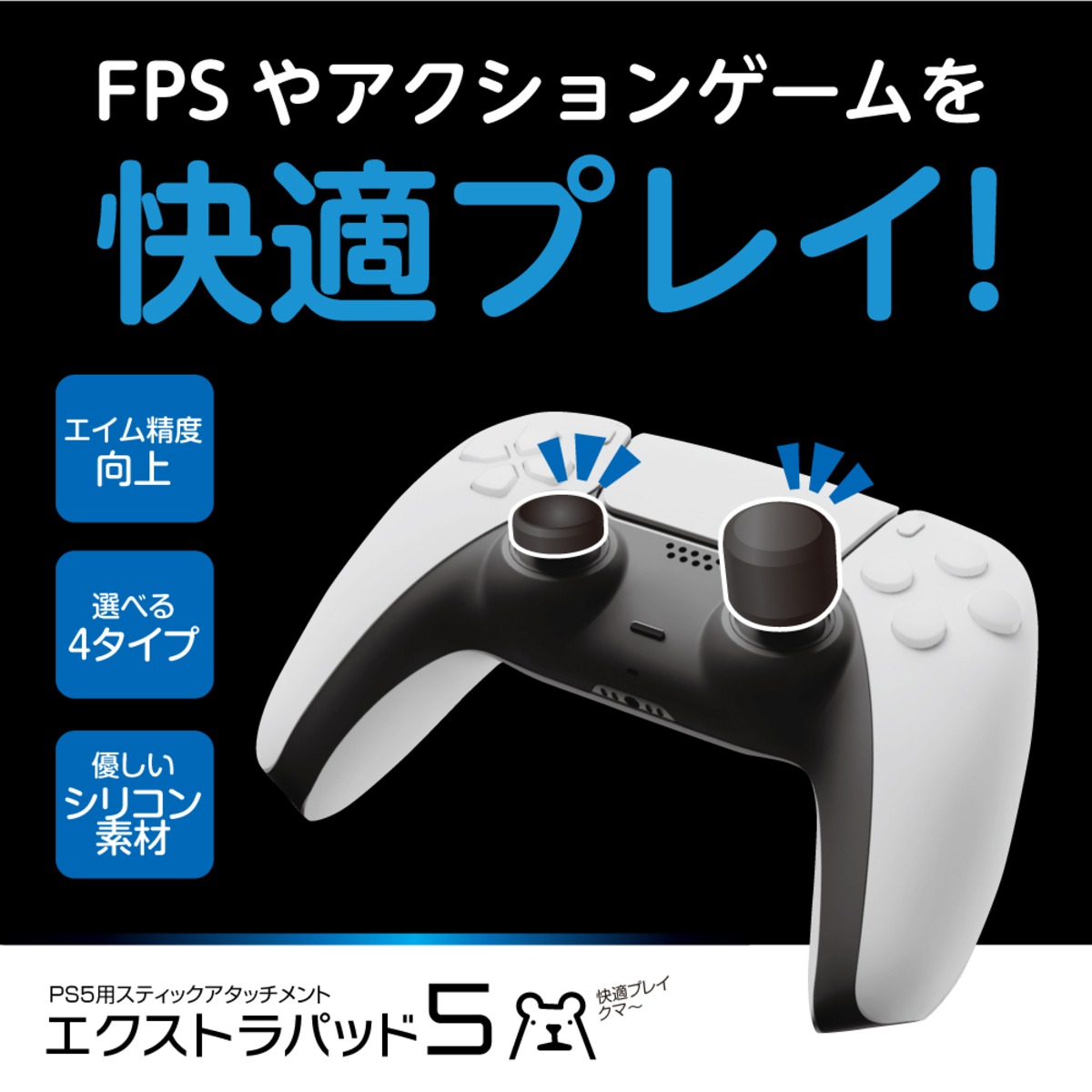 Ps5 コントローラ エイム アタッチメント エクストラパッド5 メール便送料無料 008 ゲームテック公式ストア ゲームテックダイレクト