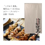 【受注生産】 のれん のれん  焼鳥 幅85ｘ丈150cm