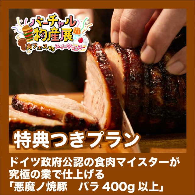 【特典つきプラン】悪魔ノ焼豚 バラ400g以上（肉vsスイーツ【夜】）