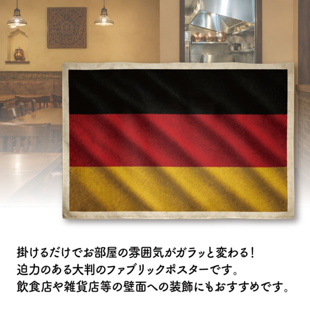 【受注生産】ファブリックポスター 国旗 ドイツ ヴィンテージ風 135×90cm 52993