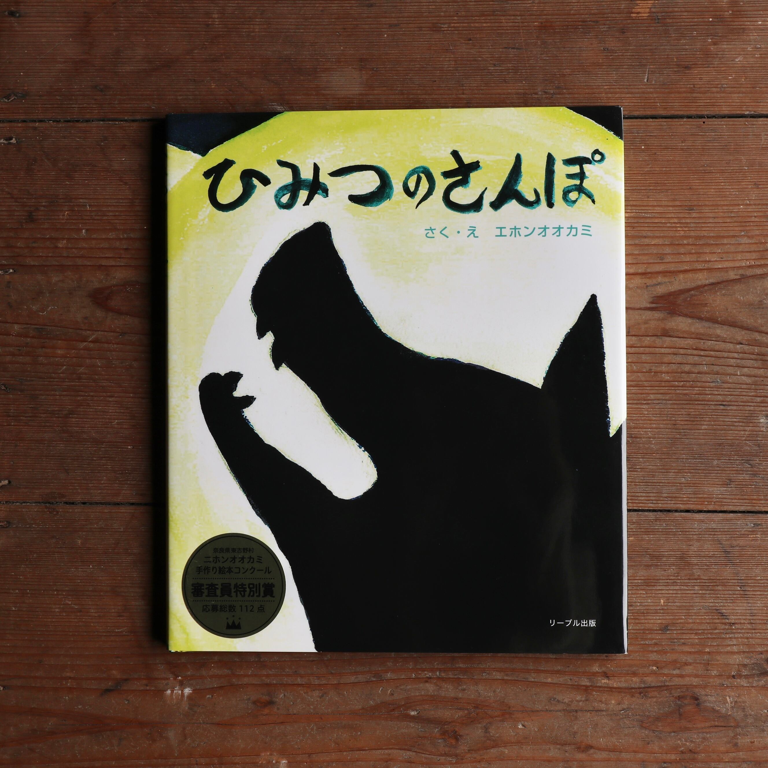 【2点購入150円引】ひみつのさんぽ　エホンオオカミ 2点購入150円引】ひみつのさんぽ エホンオオカミ - メルカリ