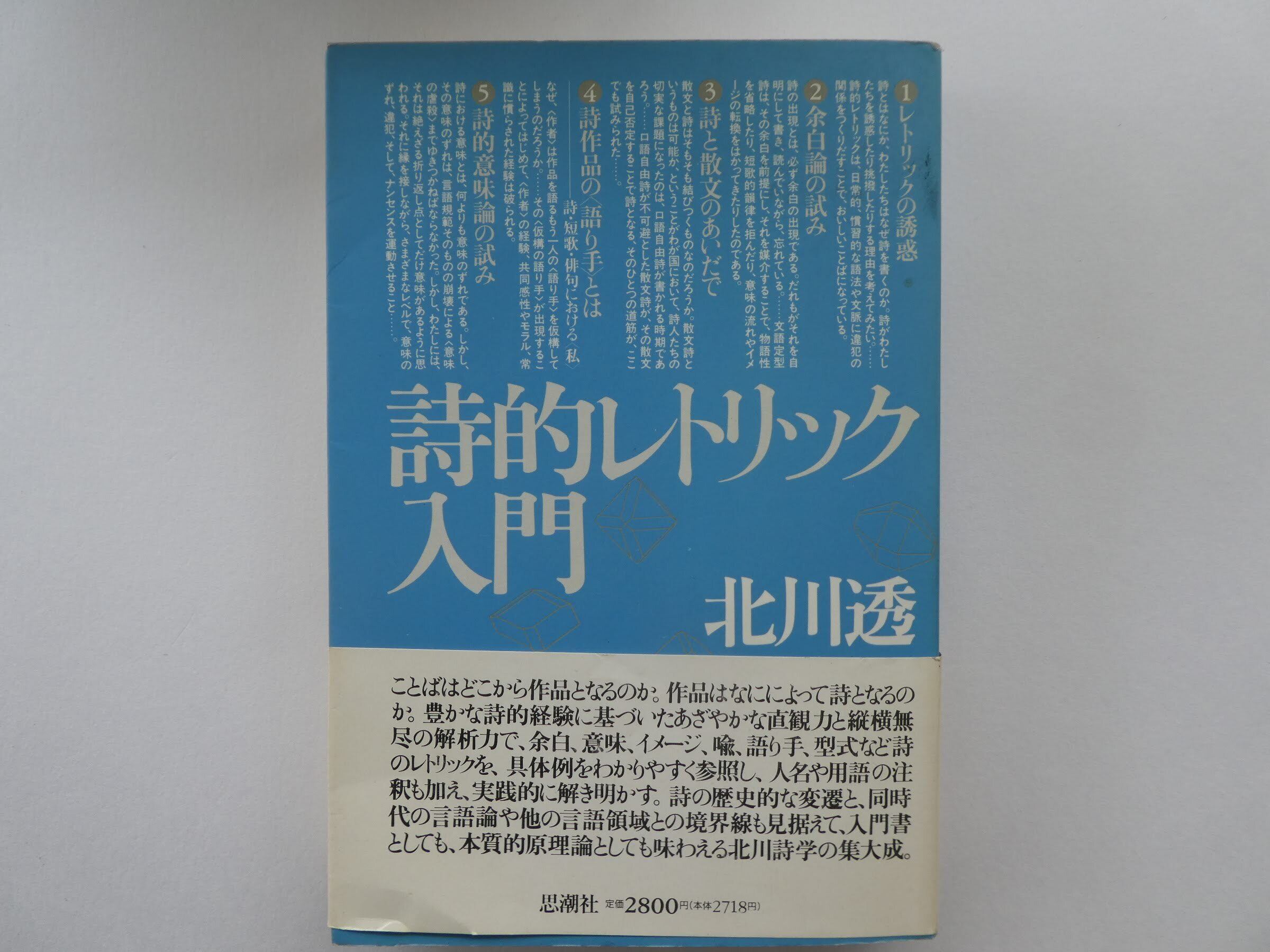 詩的レトリック入門 思潮社 北川透 著 自由地図ブックス