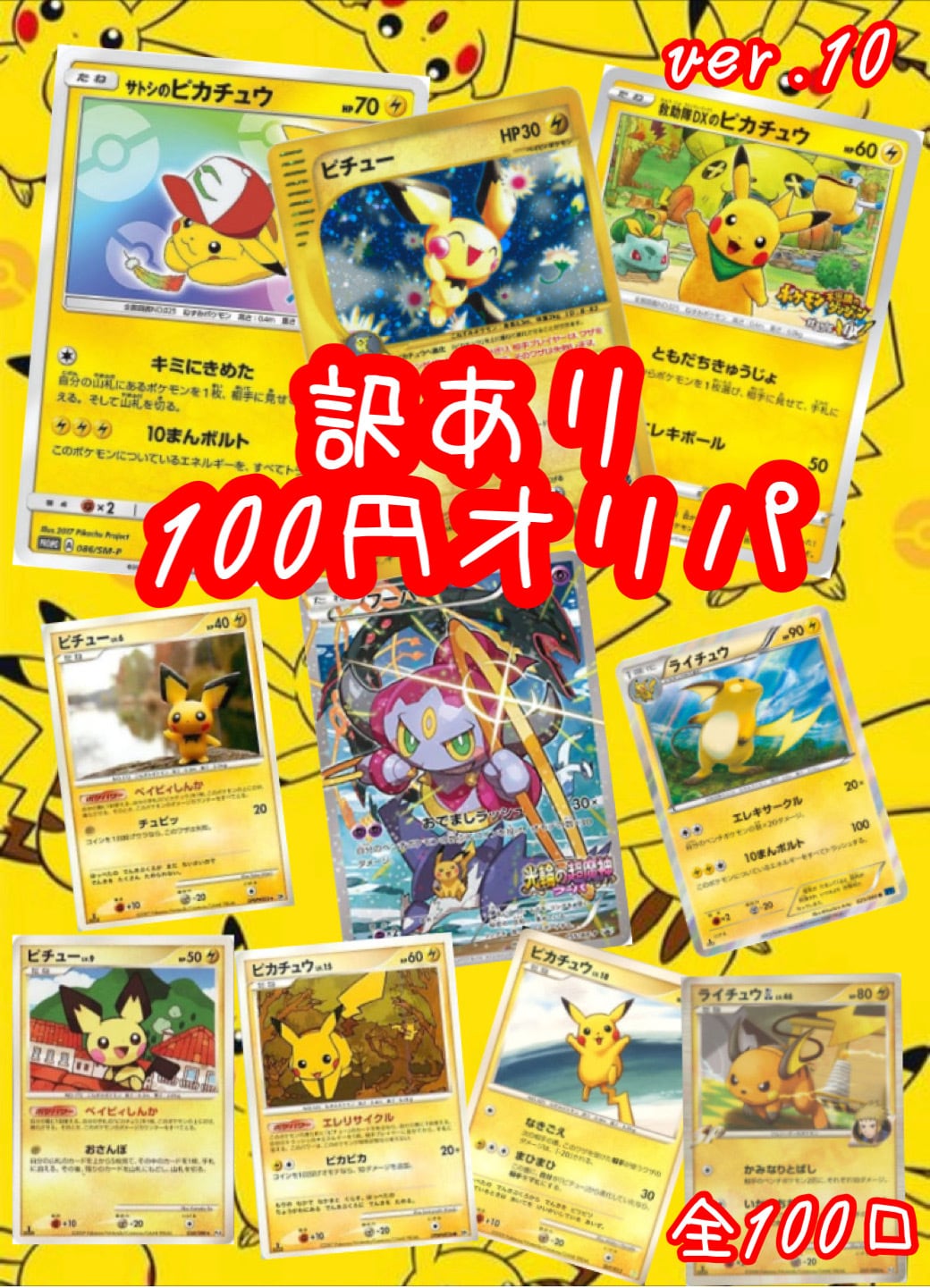 訳あり ピカチュウ 100円オリパ ver.10 全100口 低額オリパ ポケモン