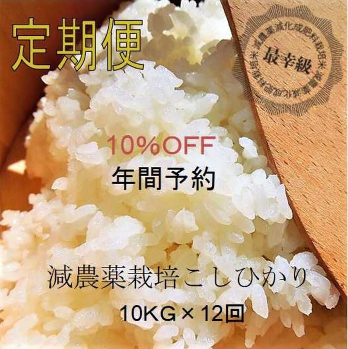 減農薬10kg×12回〈10%OFF〉定期購入〈7年産〉南魚沼産コシヒカリ 