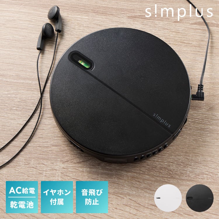 音楽プレーヤーSDと、イヤホン付き simplus CDプレーヤー ポータブル 2電源対応 小型 乾電池 USB給電