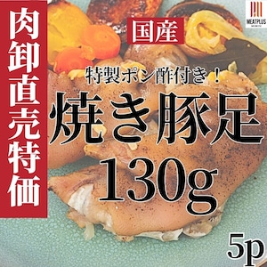特製ポン酢付き!ぷるぷる国産焼き豚足 5本セット（130g×5p）常温保存