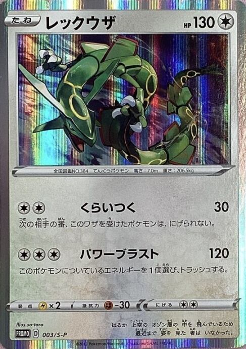 【Bランク】レックウザ(003/S-P(プロモ)