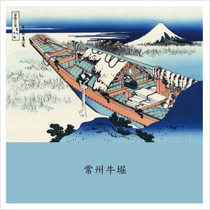 富嶽三十六景　常州牛堀