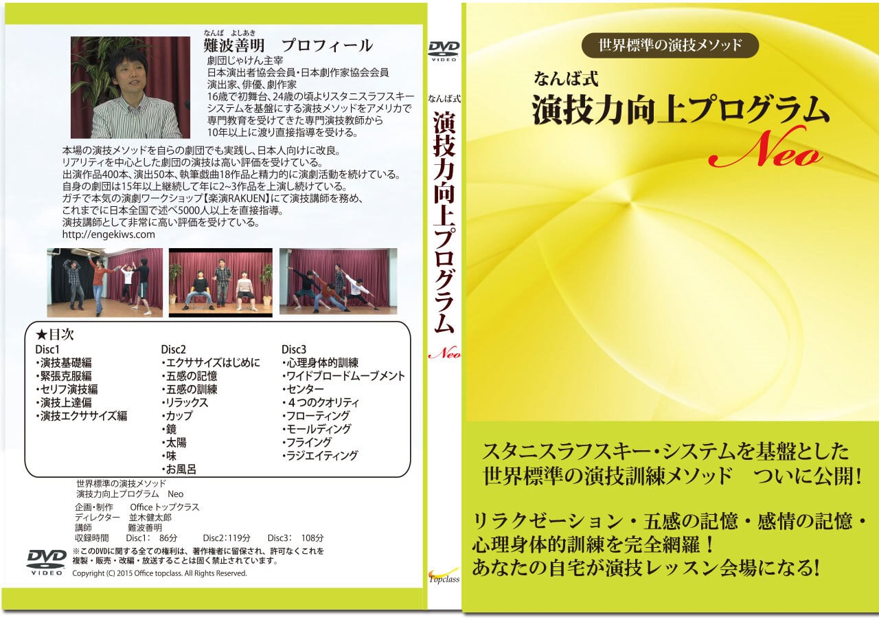 なんば式 演技力向上プログラムNeo DVDプログラム版 | 演技力アップ
