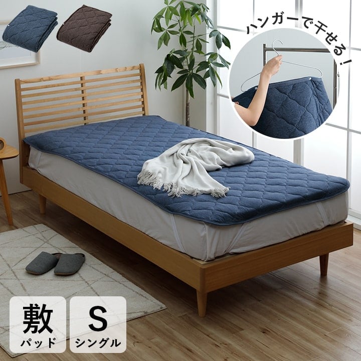 敷パット ハンガー干し 室内干し 干すのは楽 清潔 場所取らない おすすめ ズレ防止 ブラウン シングル 約100×200cm