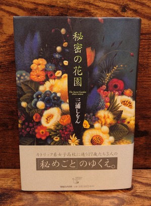 秘密の花園