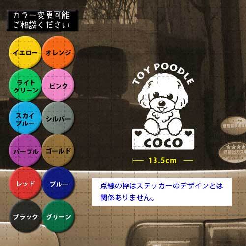 トイプードル No.05-2 名前入 カッティングステッカー シール セミ