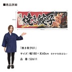 【受注生産】横幕 ポンジ 焼き餃子01 180×60cm 52611