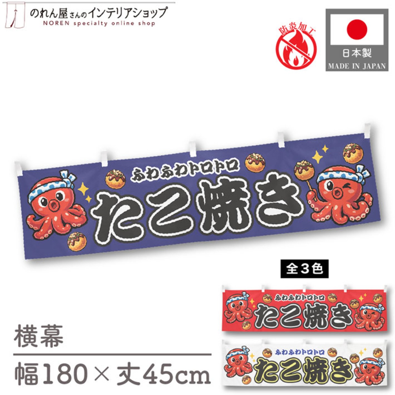 【受注生産】横幕 防炎 ポンジ たこ焼き タコ2匹 全３色 180×45cm