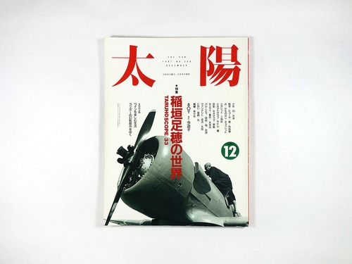 太陽「特集：稲垣足穂の世界」- 1991年 12月号 No.366