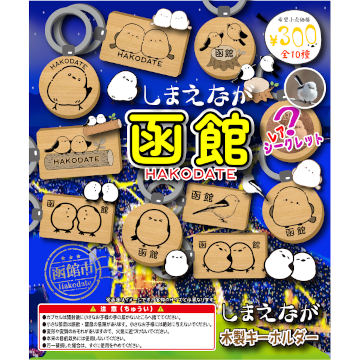 シマエナガ 函館限定 （木製キーホルダー） 全10種セット | MONORI